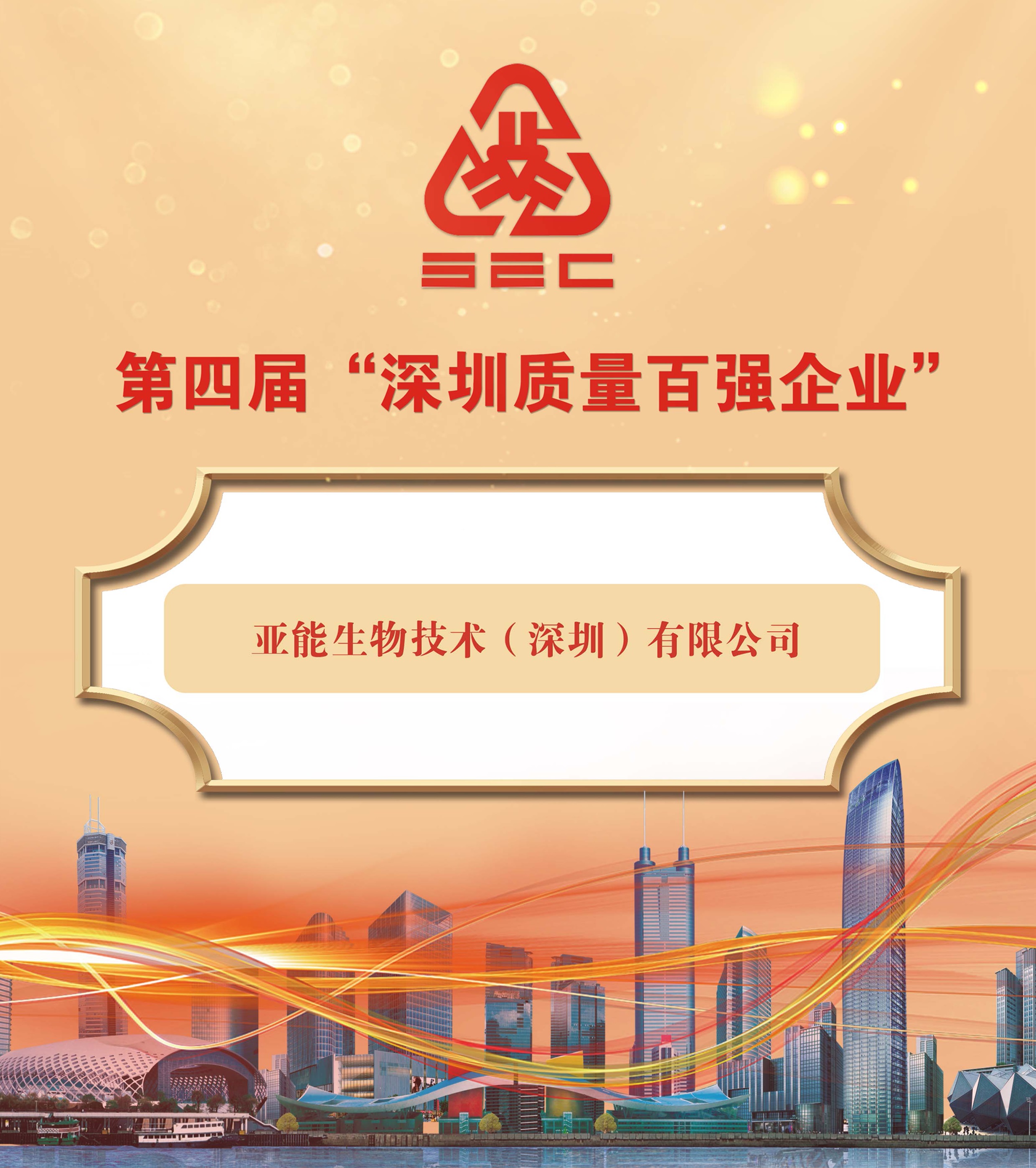 亞能生物榮登“深圳質(zhì)量百強(qiáng)企業(yè)”榜單